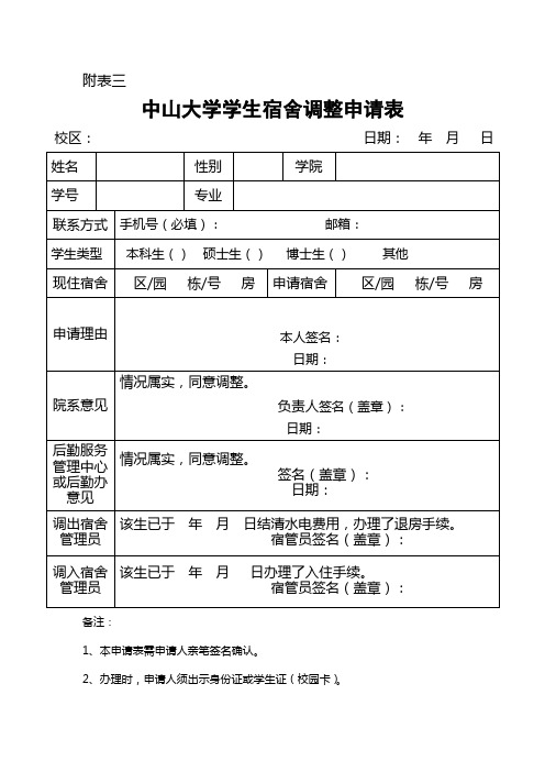 中山大学学生宿舍调整申请表