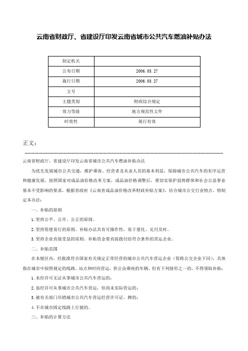 云南省财政厅、省建设厅印发云南省城市公共汽车燃油补贴办法-