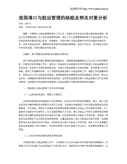 我国港口与航运管理的缺陷及相关对策分析