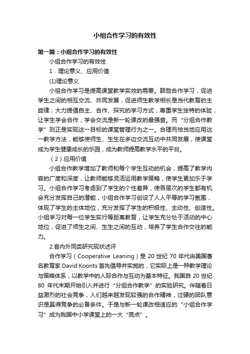 小组合作学习的有效性