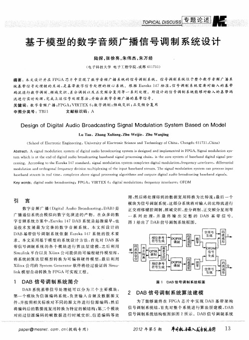 基于模型的数字音频广播信号调制系统设计