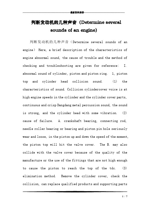 判断发动机的几种声音(Determine several sounds of an engine)