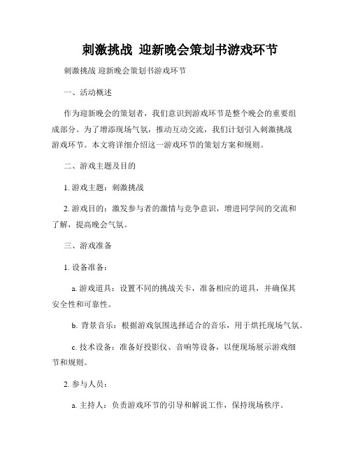    刺激挑战  迎新晚会策划书游戏环节  