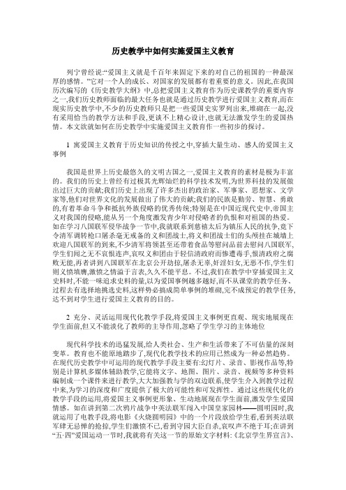 历史教学中如何实施爱国主义教育