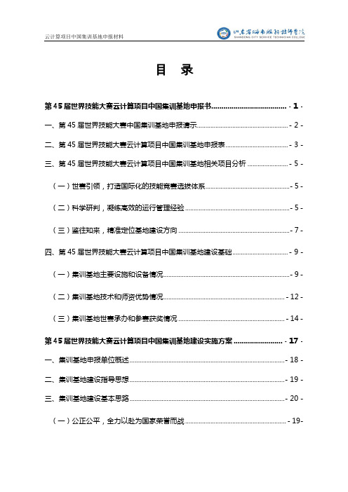 XX学院第46届世界技能大赛云计算项目中国集训基地项目申报材料(2020年)