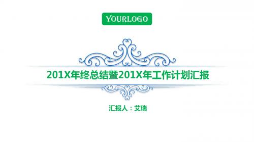 经典商务年终总结汇报暨工作计划ppt模板【图文可任意编辑修改】