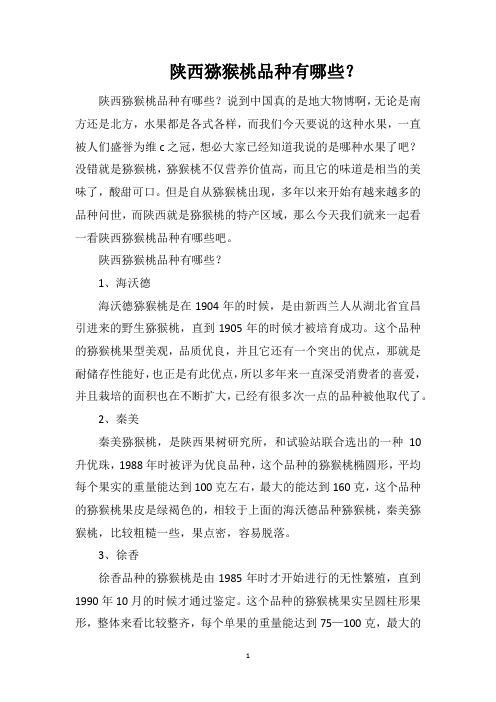 陕西猕猴桃品种有哪些?
