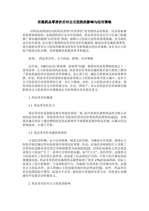 实施药品零差价后对公立医院的影响与应对策略