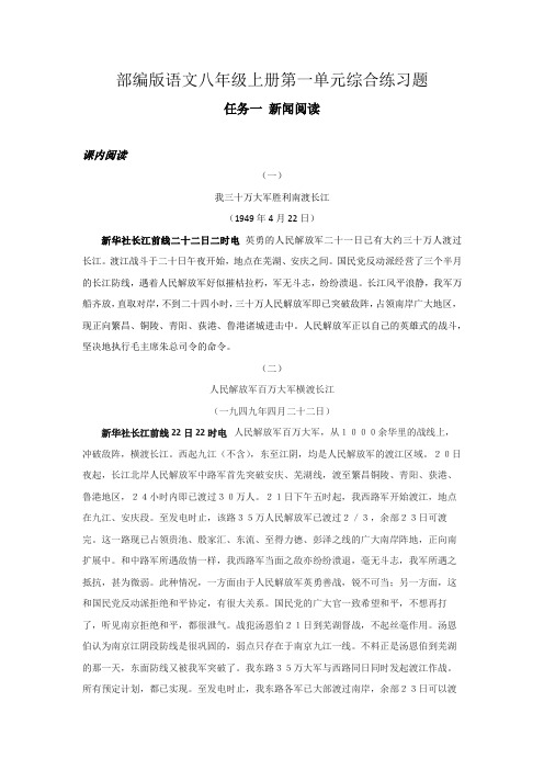 人教部编版语文八年级上册第一单元新闻阅读课内外阅读补充练习题(无答案)