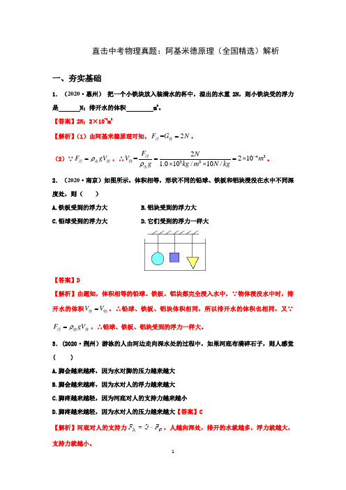 直击中考物理真题(全国精选)解析：阿基米德原理