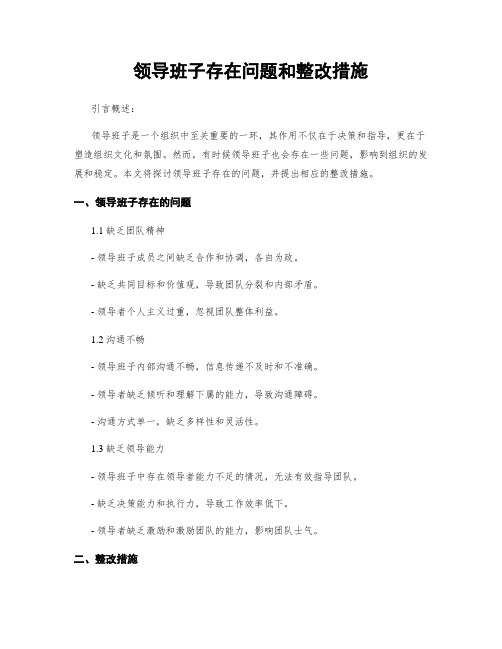 领导班子存在问题和整改措施