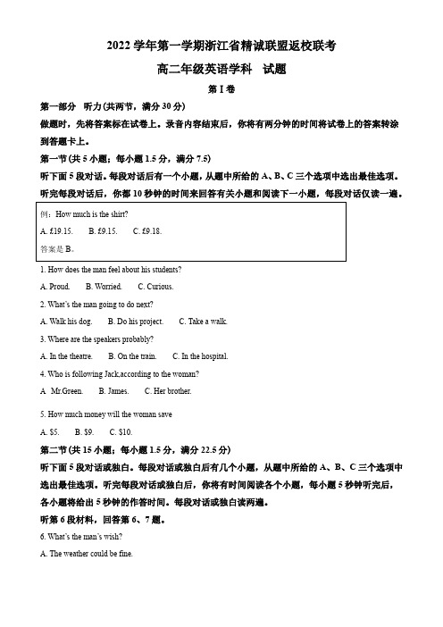 浙江省精诚联盟2022-2023学年高二上学期返校联考英语试题含解析