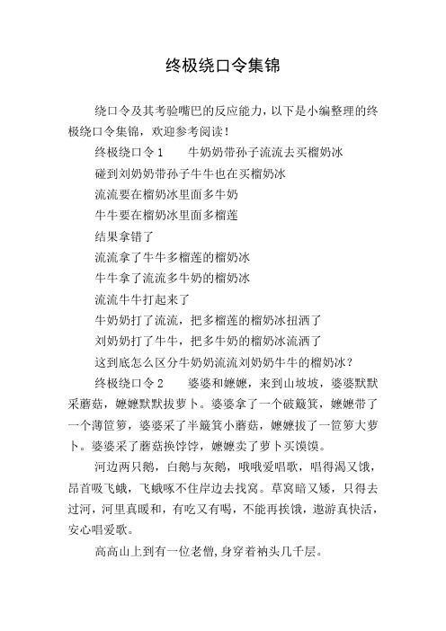 终极绕口令集锦