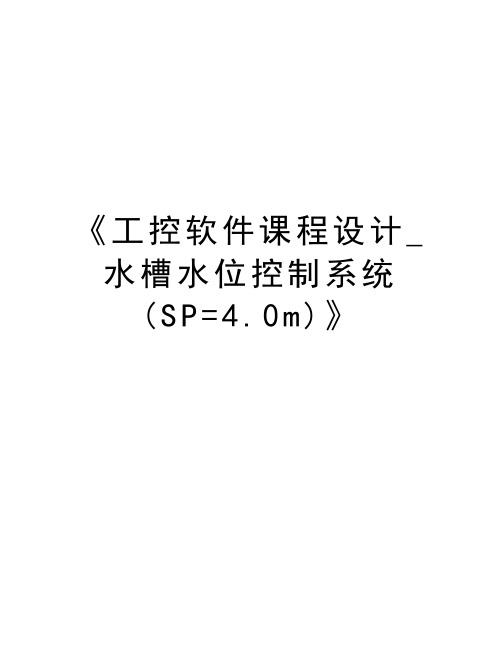 最新《工控软件课程设计_水槽水位控制系统(SP=4.0m)》