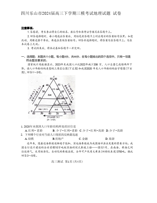 四川乐山市2024届高三下学期三模考试地理试题 试卷