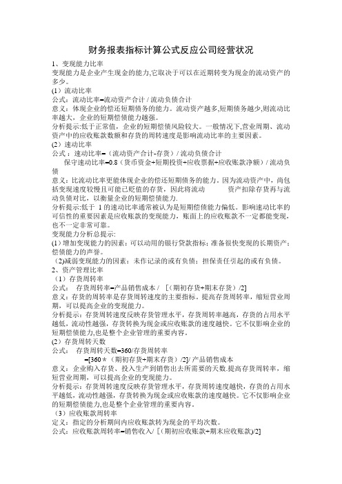 反应公司经营状况的财务报表指标计算公式