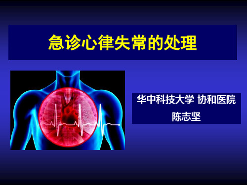 急诊心律失常的处理-PPT课件