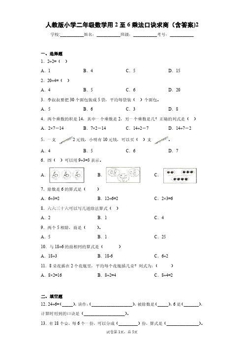 人教版小学二年级数学用2至6乘法口诀求商(含答案)2