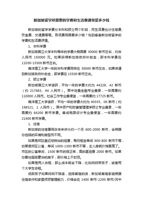 新加坡留学所需要的学费和生活费通常是多少钱