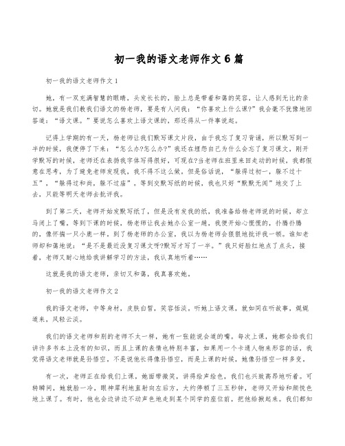 初一我的语文老师作文6篇