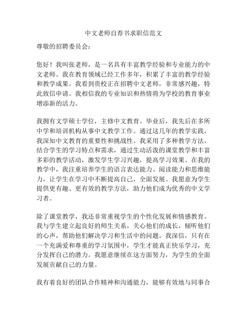 中文老师自荐书求职信范文