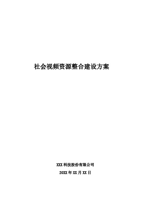 社会视频资源整合建设方案