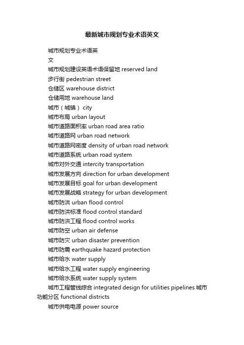 最新城市规划专业术语英文