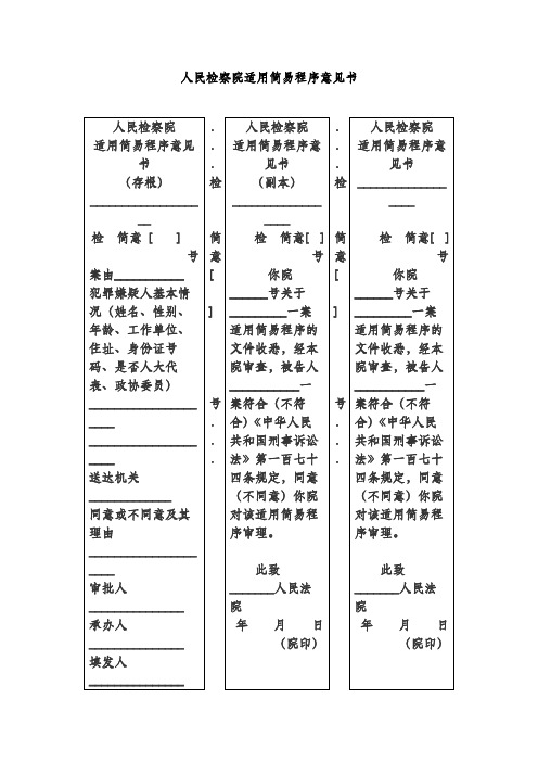 人民检察院适用简易程序意见书