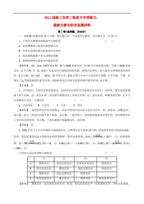 2011届高三化学二轮复习 碳族元素 无机非金属材料专项练习 新人教版