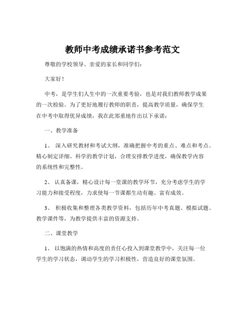 教师中考成绩承诺书参考范文