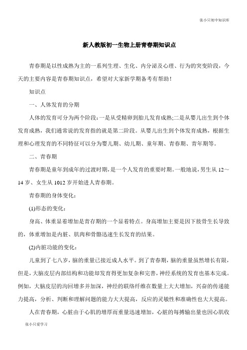 【初中要点】新人教版七年级生物上册青春期知识点