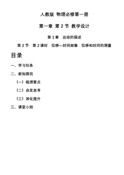 1.2.2 位移—时间图像、位移和时间的测量 (教学设计)高一上学期物理人教版(2019)必修第一册