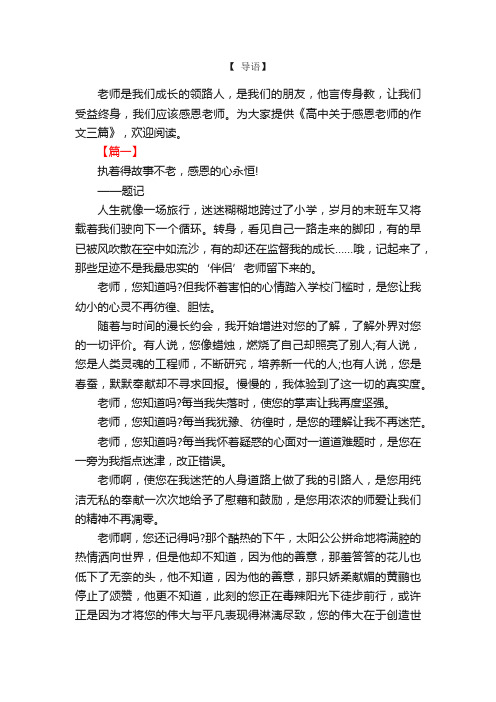 高中关于感恩老师的作文三篇