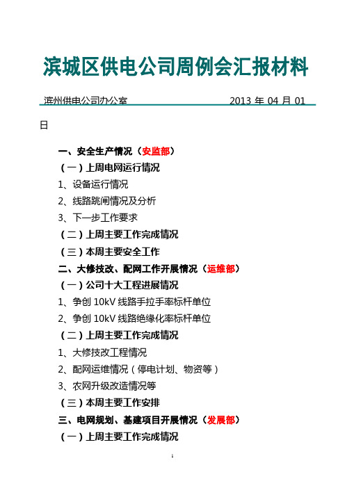 周例会汇报材料模板(新)