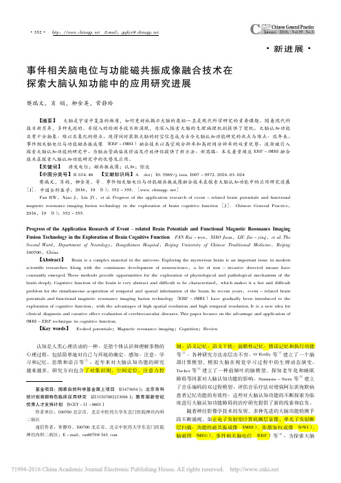 事件相关脑电位与功能磁共振成像融合技术在探索大脑认知功能中的应用研究进展