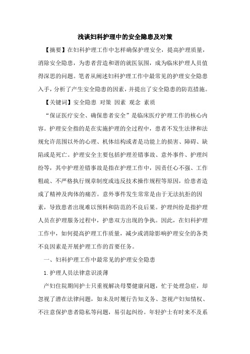妇科护理中的安全隐患及对策