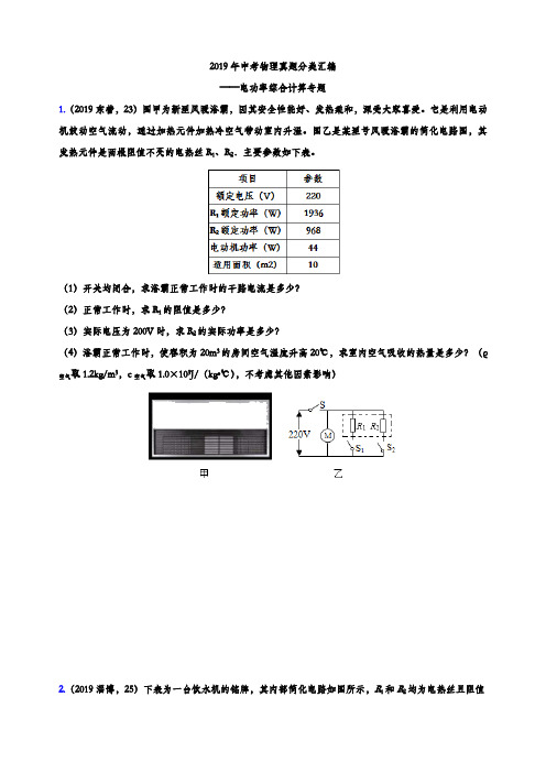 2019年中考物理真题分类汇编——电功率综合计算专题(word版含参考答案)
