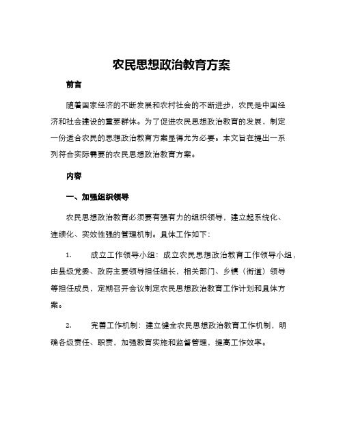 农民思想政治教育方案