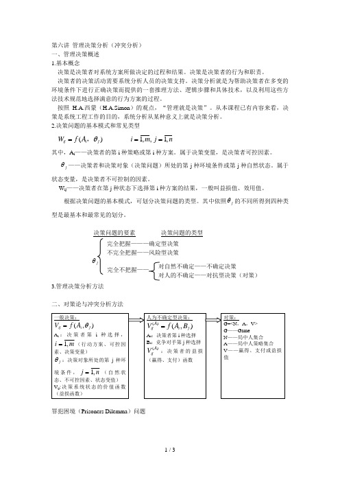 第六讲 管理决策分析(冲突分析)(doc 4页)