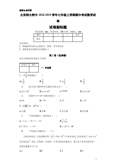 最新北京师大附中2018-2019学年七年级上学期期中考试数学试卷-