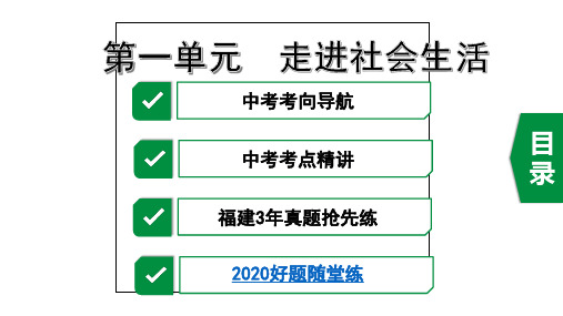 2020年福建中考道德与法治考点复习之八年级上册第一单元 走进社会生活