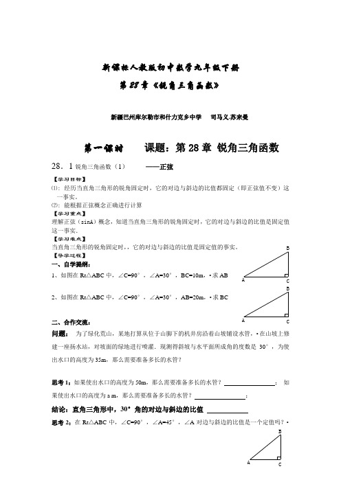 九年义务教育 九年级(下册)数学  《锐角三角函数》--司马义.苏来曼