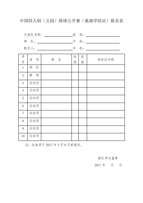 中国四人制排球公开赛报名表