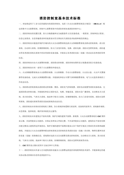 消防控制室基本技术标准