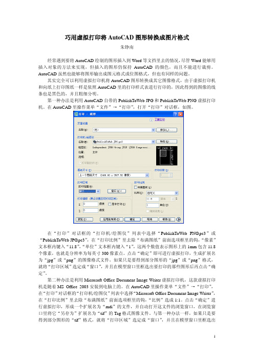 巧用虚拟打印将AutoCAD图形转换成图片格式