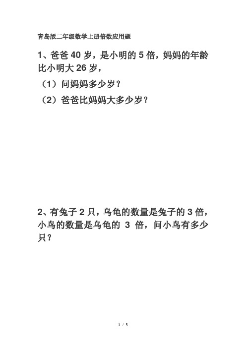 青岛版二年级数学上册倍数应用题