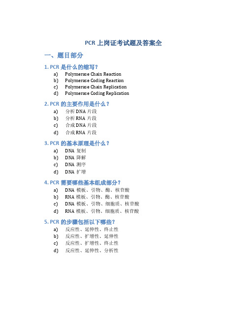  PCR上岗证考试题及答案全