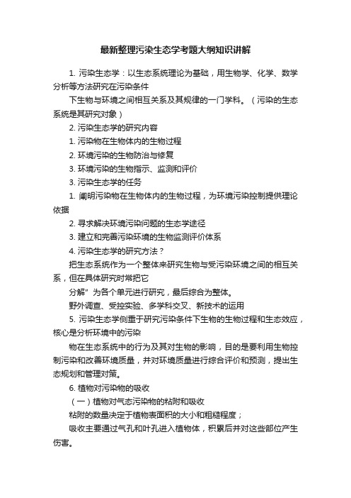 最新整理污染生态学考题大纲知识讲解