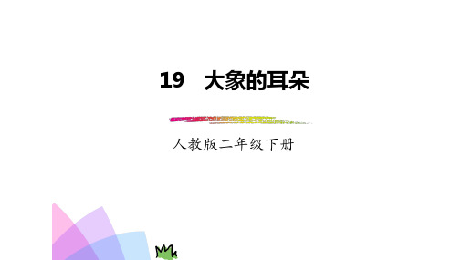 2018-2019年小学二年级部编本人教版语文下册：第19课《大象的耳朵》(精品PPT课件)