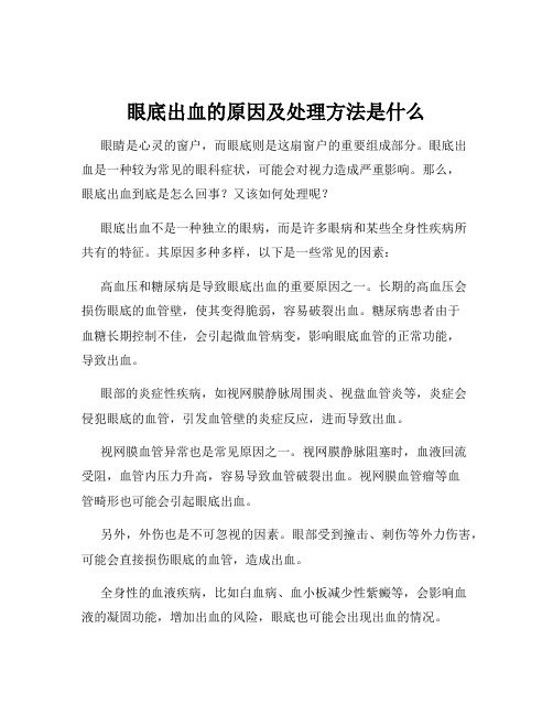 眼底出血的原因及处理方法是什么